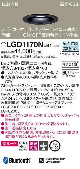 パナソニック LGD1170NLB1 スピーカー付DL親器黒60形集光昼白色 Panasonic