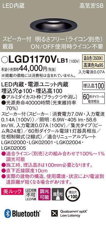パナソニック LGD1170VLB1 スピーカー付DL親器黒60形集光温白色 Panasonic