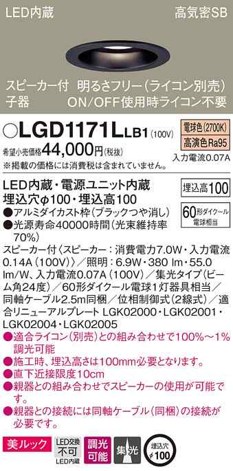 (送料無料) パナソニック LGD1171LLB1 スピーカー付DL子器黒60形集光電球色 Panasonic