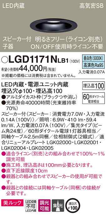 (送料無料) パナソニック LGD1171NLB1 スピーカー付DL子器黒60形集光昼白色 Panasonic