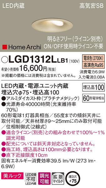 (送料無料) パナソニック LGD1312LLB1 ダウンライト60形電球色プラチナ Panasonicの通販は