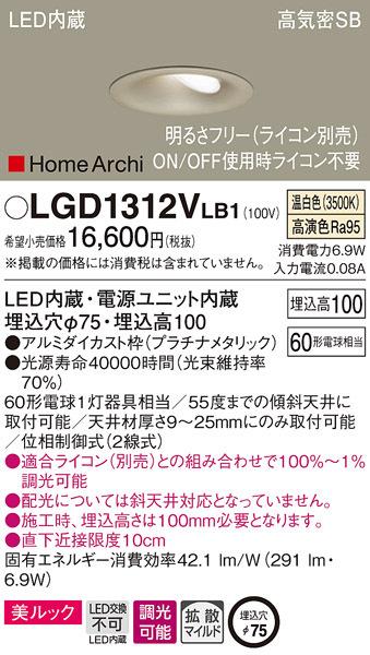 (送料無料) パナソニック LGD1312VLB1 ダウンライト60形温白色プラチナ Panasonicの通販は