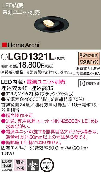 (送料無料) パナソニック LGD1321L ダウンライト10形集光電球色 Panasonicの通販は