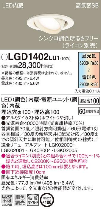 パナソニック LGD1402LU1 ダウンライト60形調色拡散W Panasonic 【公式