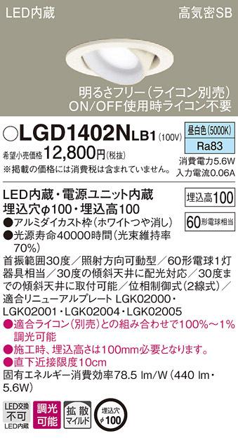 (送料無料) パナソニック LGD1402NLB1 ダウンライト60形拡散昼白色 Panasonicの通販は 7,590円