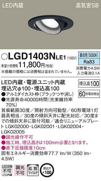 (送料無料) パナソニック LGD1403NLE1 ダウンライト60形拡散昼白色 Panasonicの通販は 6,207円
