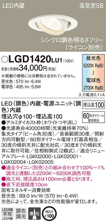 パナソニック LGD1420LU1 ダウンライト60形調色集光W Panasonic