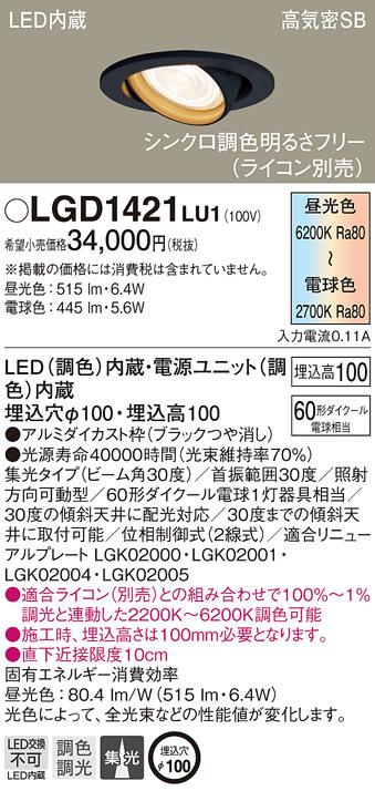 パナソニック LGD1421LU1 ダウンライト60形調色集光B Panasonic