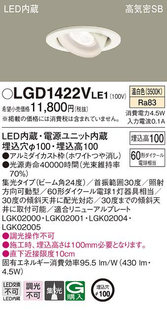 (送料無料) パナソニック LGD1422VLE1 ダウンライト60形集光温白色 Panasonicの通販は 7,053円