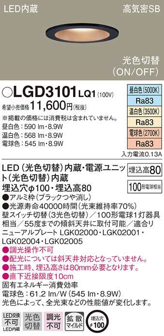 (送料無料) パナソニック LGD3101LQ1 ダウンライト100形光色拡散B Panasonic
