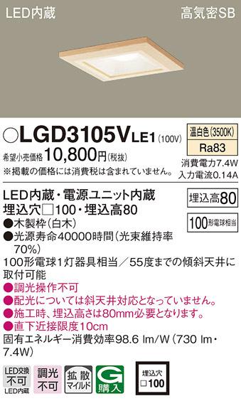 パナソニック LGD3105VLE1 ダウンライト100形拡散温白色 Panasonic