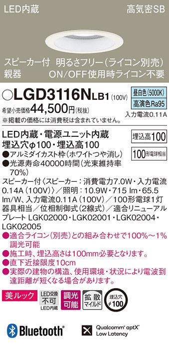 パナソニック LGD3116NLB1 スピーカー付DL親器白100形拡散昼白色 Panasonic