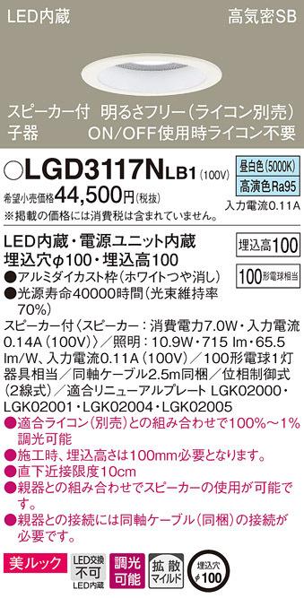 パナソニック LGD3117NLB1 スピーカー付DL子器白100形拡散昼白色 Panasonic