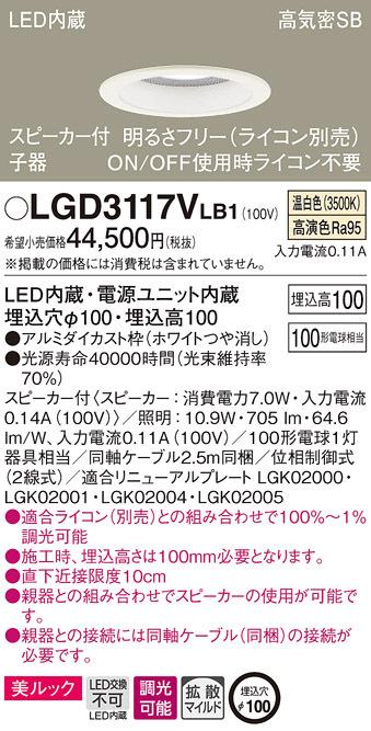 パナソニック LGD3117VLB1 スピーカー付DL子器白100形拡散温白色 Panasonic