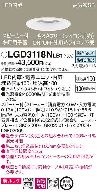 (送料無料) パナソニック LGD3118NLB1 SP付DL多灯用子器白100形拡散昼白色 Panasonic