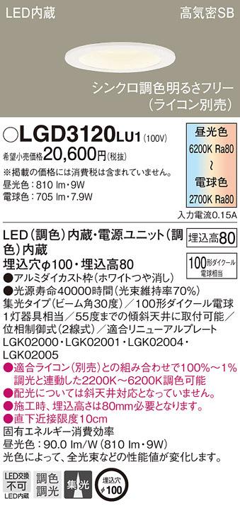 パナソニック LGD3120LU1 ダウンライト100形調色集光W Panasonic