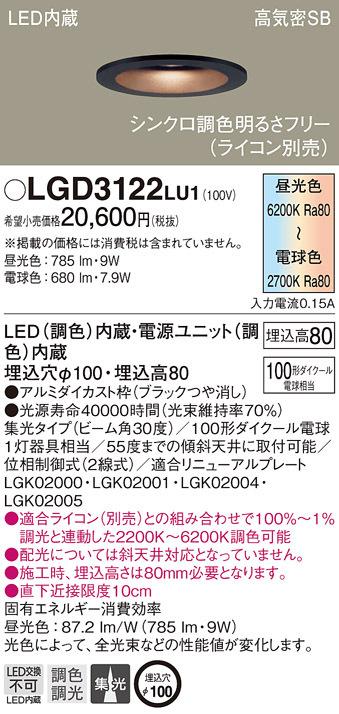 パナソニック LGD3122LU1 ダウンライト100形調色集光B Panasonic