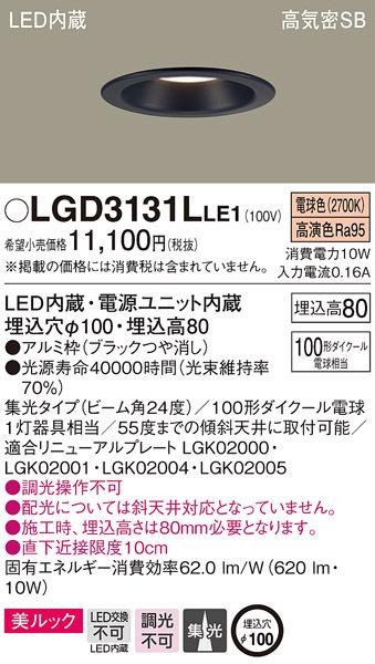 (送料無料) パナソニック LGD3131LLE1 ダウンライト100形集光電球色 Panasonic