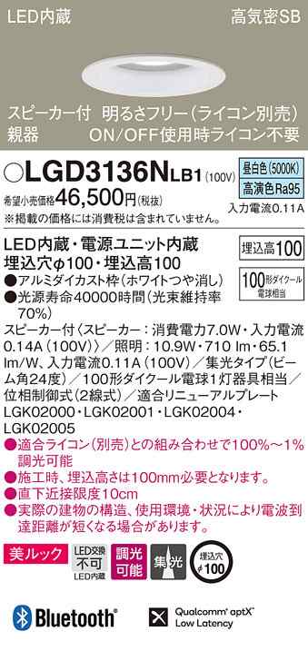 (送料無料) パナソニック LGD3136NLB1 スピーカー付DL親器白100形集光昼白色 Panasonic