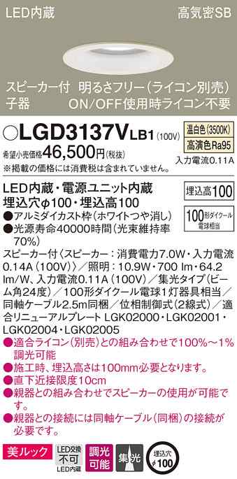 (送料無料) パナソニック LGD3137VLB1 スピーカー付DL子器白100形集光温白色 Panasonic