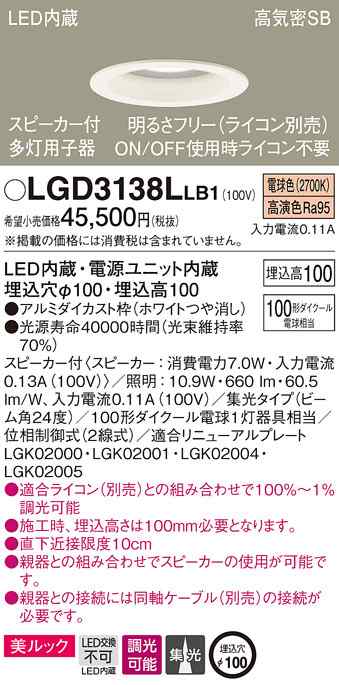 (送料無料) パナソニック LGD3138LLB1 SP付DL多灯用子器白100形集光電球色 Panasonic