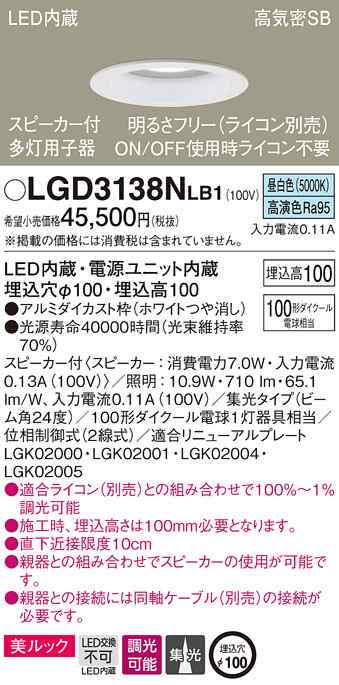 (送料無料) パナソニック LGD3138NLB1 SP付DL多灯用子器白100形集光昼白色 Panasonic