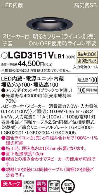 (送料無料) パナソニック LGD3151VLB1 スピーカー付DL子器黒100形拡散温白色 Panasonic