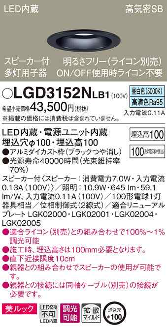 (送料無料) パナソニック LGD3152NLB1 SP付DL多灯用子器黒100形拡散昼白色 Panasonic