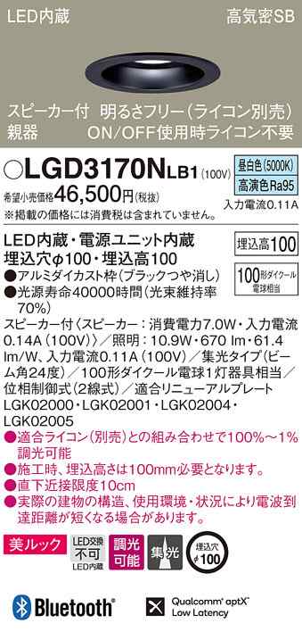 (送料無料) パナソニック LGD3170NLB1 スピーカー付DL親器黒100形集光昼白色 Panasonic