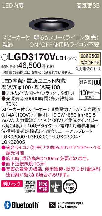 (送料無料) パナソニック LGD3170VLB1 スピーカー付DL親器黒100形集光温白色 Panasonic