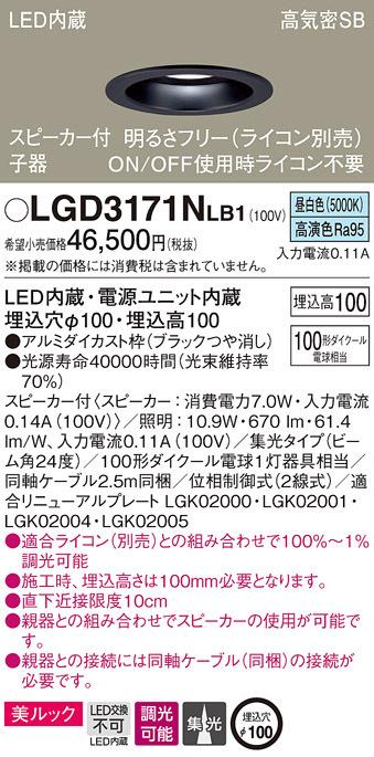 パナソニック LGD3171NLB1 スピーカー付DL子器黒100形集光昼白色 Panasonic