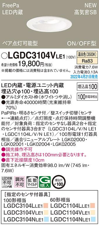 パナソニック LGDC3104VLE1 ダウンライト100形温白色拡散 Panasonic
