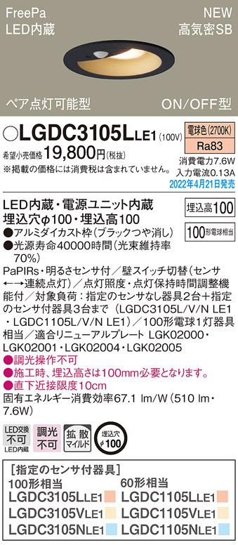 パナソニック LGDC3105LLE1 ダウンライト100形電球色拡散 Panasonic