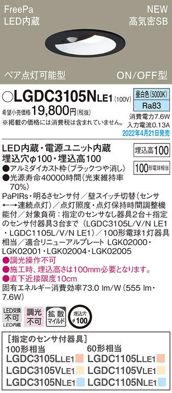 パナソニック LGDC3105NLE1 ダウンライト100形昼白色拡散 Panasonic