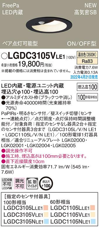 (送料無料) パナソニック LGDC3105VLE1 ダウンライト100形温白色拡散 Panasonicの通販はその他照明器具部品