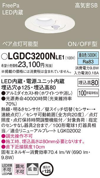 (送料無料) パナソニック LGDC3200NLE1 ダウンライト100形拡散昼白色 Panasonicの通販は