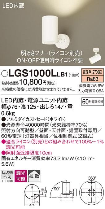 パナソニック LGS1000LLB1 スポットライト60形X1拡散電球色 Panasonic