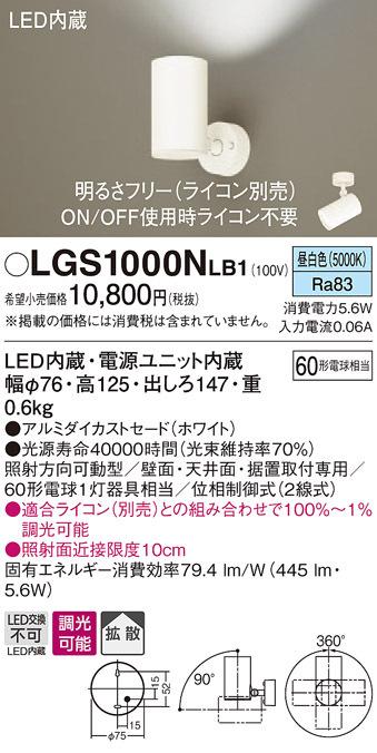 パナソニック LGS1000NLB1 スポットライト60形X1拡散昼白色 Panasonic 5,509円