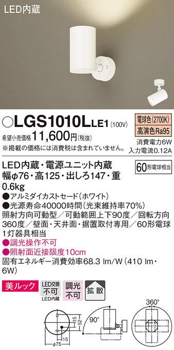 (送料無料) パナソニック LGS1010LLE1 スポットライト60形X1拡散電球色 Panasonic
