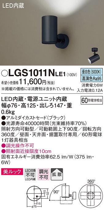 (送料無料) パナソニック LGS1011NLE1 スポットライト60形X1拡散昼白色 Panasonic