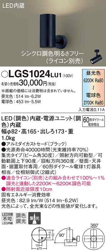 送料無料) パナソニック LGS1024LU1 スポットライト60形集光調色 Panasonic