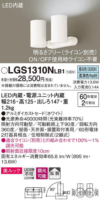 (送料無料) パナソニック LGS1310NLB1 スポットライト60形X2拡散昼白色 Panasonic