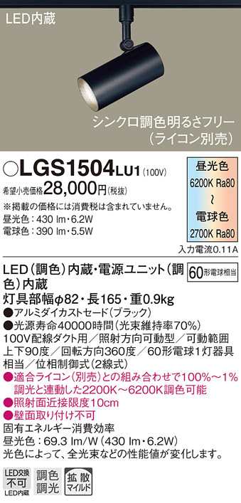 送料無料) パナソニック LGS1504LU1 スポットライト60形拡散調色 Panasonic