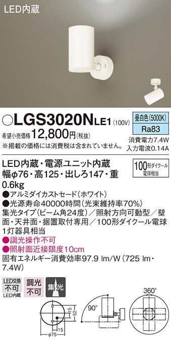 送料無料) パナソニック LGS3020NLE1 スポットライト100形X1集光昼白