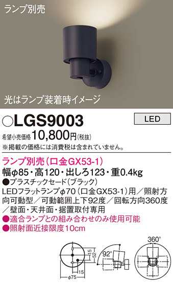 パナソニック LGS9003 スポットライト(ランプ別売GX53) Panasonic