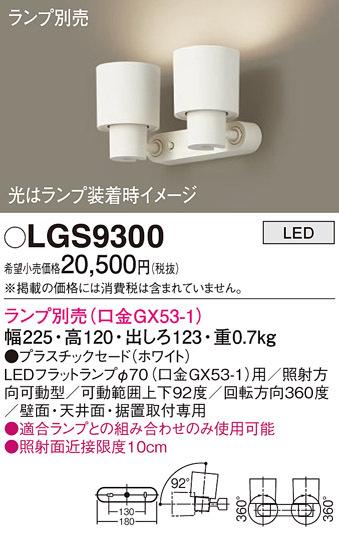 パナソニック LGS9300 スポットライト(ランプ別売GX53) Panasonic