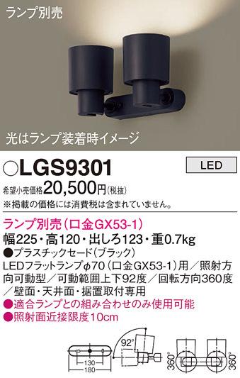 パナソニック LGS9301 スポットライト(ランプ別売GX53) Panasonic