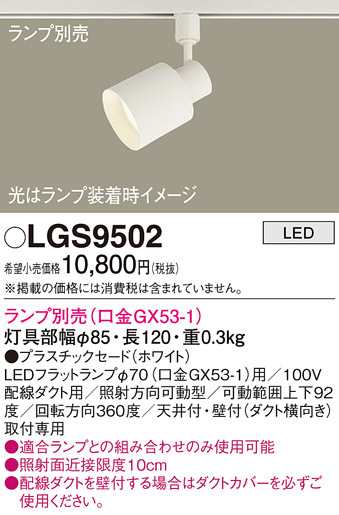 パナソニック LGS9502 スポットライト(ランプ別売GX53) Panasonic