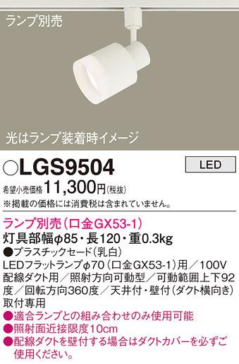 (送料無料) パナソニック LGS9504 スポットライト(ランプ別売GX53) Panasonic