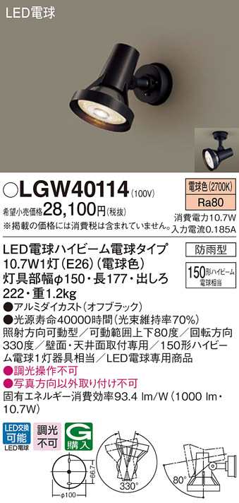 送料無料) パナソニック LGW40114 LEDスポットライト150形電球色 Panasonic